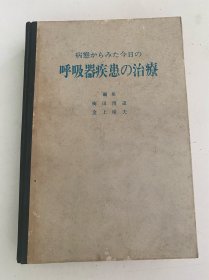 病态からみた今日の呼吸器疾患の治疗（以 病态探讨呼吸系疾患的治疗）（日文版）