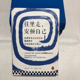 往里走，安顿自己（史学大家许倬云重磅新作！总感觉自己活得很累，累就累在无法安顿自己的心！）