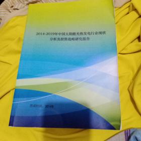 2014－2019年中国太阳能光热发电行业现状分析及投资战略研究报告