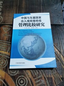 中国与东盟国家出入境检验检疫管理比较研究（16开）