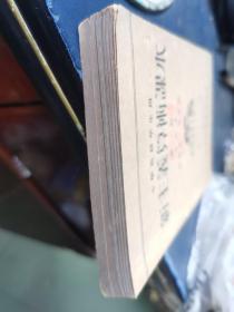 小学高级学生用 新主义算术课本 1-4册 合订本 民国十七年出版