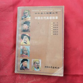 中国古代英雄故事