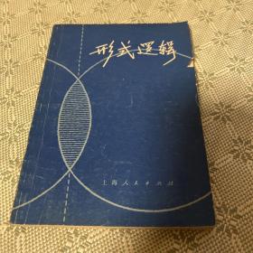 形式逻辑 一版一印