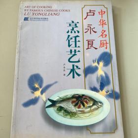 卢永良烹饪艺术