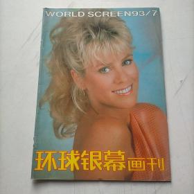 环球银幕画刊1993  7