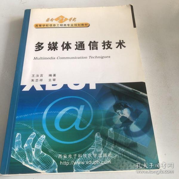 高等学校信息工程类专业规划教材：多媒体通信技术