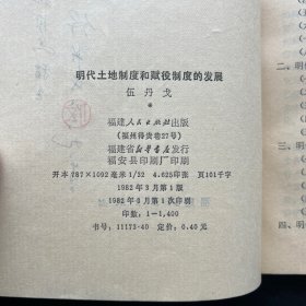 著名明清经济史学家 伍丹戈签名本《明代土地制度和赋役制度的发展》