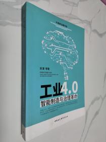 工业4.0：智能制造与治理革命 