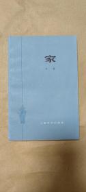 家        完整一册：（巴金著，人民文学社，1977年11月第15次印刷，大32开本，平装本，书皮98品内页10品）2