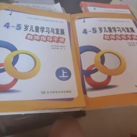 辽宁省4～5岁儿童学习与发展教师指导手册（上下）