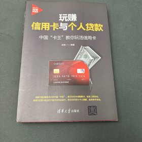 玩赚信用卡与个人贷款:中国“卡王”教你玩活信用卡（新时代·投资新趋势）