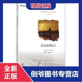 魯濱遜漂流記/中國(guó)書(shū)籍編譯館 9787506850124