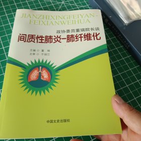 政协委员董瑞院长谈：间质性肺炎-肺纤维化