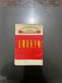 正楷活页字帖 1970年一版一印