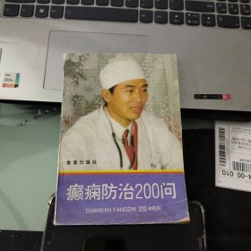 癫痫防治200问