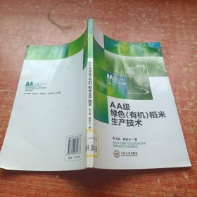 AA级绿色（有机）稻米生产技术