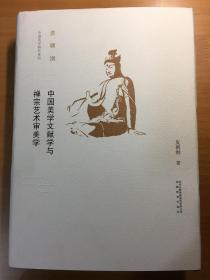 中国美学文献学与禅宗艺术审美学