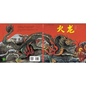 火龙 绘本 (法)陈江洪