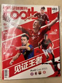 足球周刊2011年总第483期
