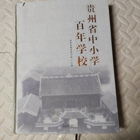 贵州省中小学百年学校