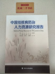 中国结核病防治人力资源研究报告