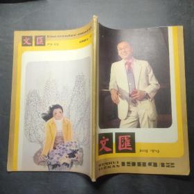 文汇月刊 1984 12