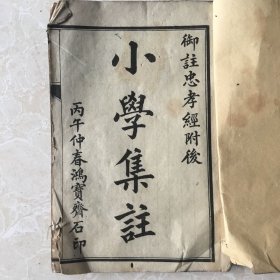 小学集注（卷一二三）