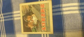 龙珠岛遇险记
