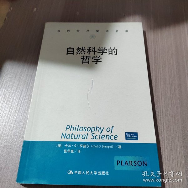 自然科学的哲学