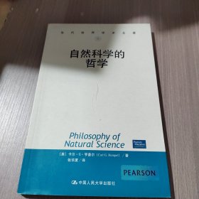 自然科学的哲学