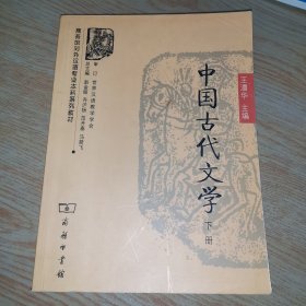 商务馆对外汉语专业本科系列教材：中国古代文学（下册）