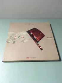 扇子史话