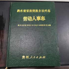 黔东南州志·劳动人事志