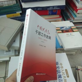 中国共产党干部工作史纲（1921—2021）（修订本）