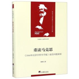 重读马克思-（1844年经济学哲学手稿）（当代马克思主义论丛）