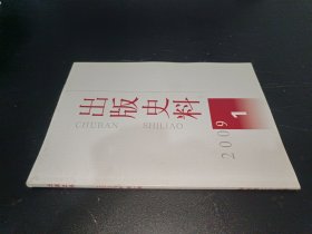 出版史料2009年第1期