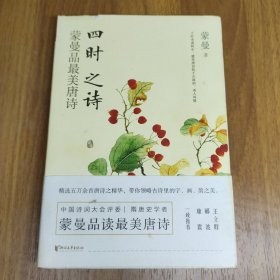 四时之诗：蒙曼品最美唐诗