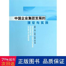 中国企业集团发展的理论与实践