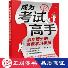 成为试高手 清华博士的高效学手册 素质教育 和渊