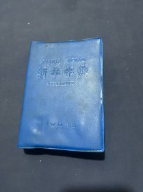 新华字典（1979年修订重排本）