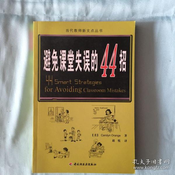 万千教育：避免课堂失误的44招