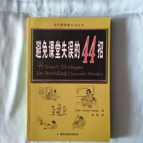 万千教育：避免课堂失误的44招