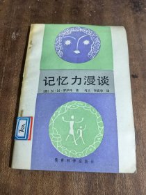 记忆力漫谈（一版一印）