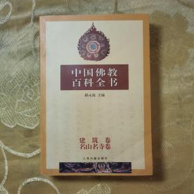 中国佛教百科全书  建筑卷名山名寺卷