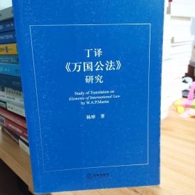 丁译《万国公法》研究
