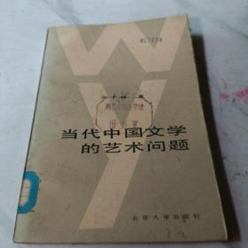 当代中国文学的艺术问题