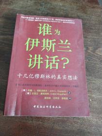 谁为伊斯兰讲话：十几亿穆斯林的真实想法