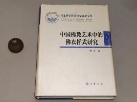 中国佛教艺术中的佛衣样式研究 精装16开2012年一版一印 仅印1500册