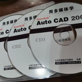 用多媒体学Auto CAD 2008 光盘3CD