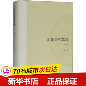 清代杜诗学文献考（增订本）（山东大学文史哲研究专刊）